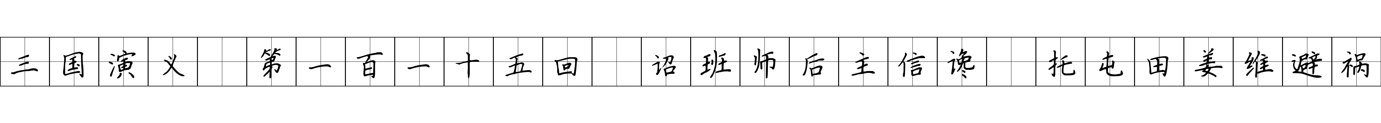 三国演义 第一百一十五回 诏班师后主信谗 托屯田姜维避祸